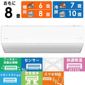 パナソニック Panasonic エアコン Eolia エオリア LXシリーズ おもに8畳用 ナノイー搭載 【標準取付工事費サービス】 CS-LX254D-W クリスタルホワイト