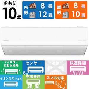 パナソニック Panasonic エアコン Eolia エオリア LXシリーズ おもに10畳用 ナノイー搭載 【標準取付工事費サービス】 CS-LX284D-W クリスタルホワイト