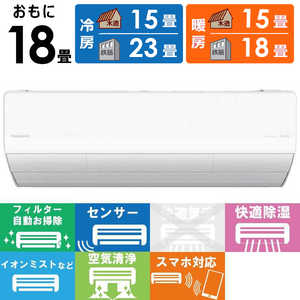 パナソニック Panasonic エアコン Eolia エオリア LXシリーズ おもに18畳用 ナノイー搭載 【標準取付工事費サービス】 CS-LX564D2-W クリスタルホワイト