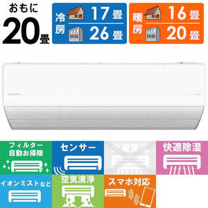 パナソニック Panasonic エアコン Eolia エオリア LXシリーズ おもに20畳用 ナノイー搭載 【標準取付工事費サービス】 CS-LX634D2-W クリスタルホワイト