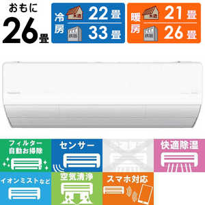 パナソニック Panasonic エアコン Eolia エオリア LXシリーズ おもに26畳用 ナノイー搭載 【標準取付工事費サービス】 CS-LX804D2-W クリスタルホワイト