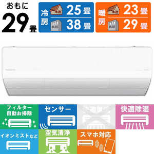 パナソニック Panasonic エアコン Eolia エオリア Xシリーズ おもに29畳用 ナノイー搭載 CS-X904D2-W クリスタルホワイト