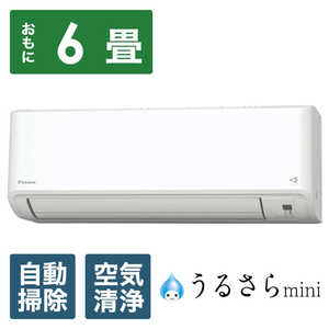 ダイキン　DAIKIN エアコン うるさらmini MXシリーズ おもに6畳用  ホワイト S224ATMS-W