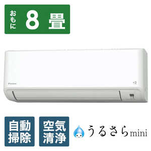 ダイキン　DAIKIN エアコン うるさらmini MXシリーズ おもに8畳用  ホワイト S254ATMS-W