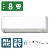ダイキン DAIKIN エアコン うるさらmini MXシリーズ おもに8畳用 ダイキン DAIKIN エアコン うるさらmini MXシリーズ おもに8畳用