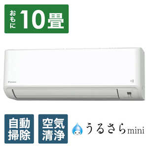 ダイキン　DAIKIN エアコン うるさらmini MXシリーズ おもに10畳用  ホワイト S284ATMS-W