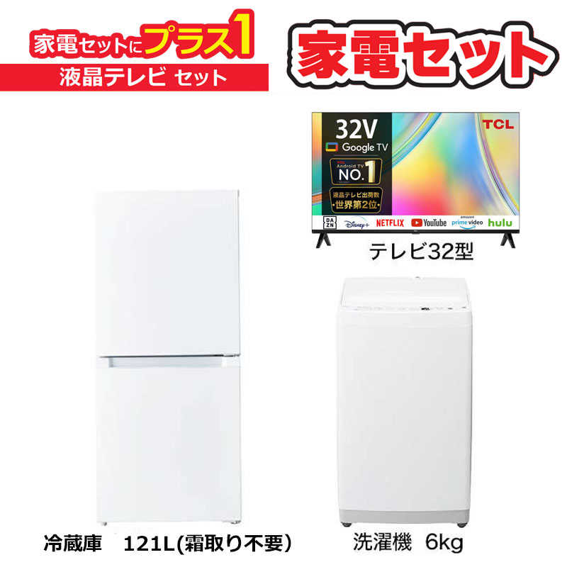     家電セット 2点 ベーシックセット【液晶テレビ 32V型付】大きめ冷蔵庫121L(霜取り不要) /大きめ洗濯機6.0kg /液晶TV  