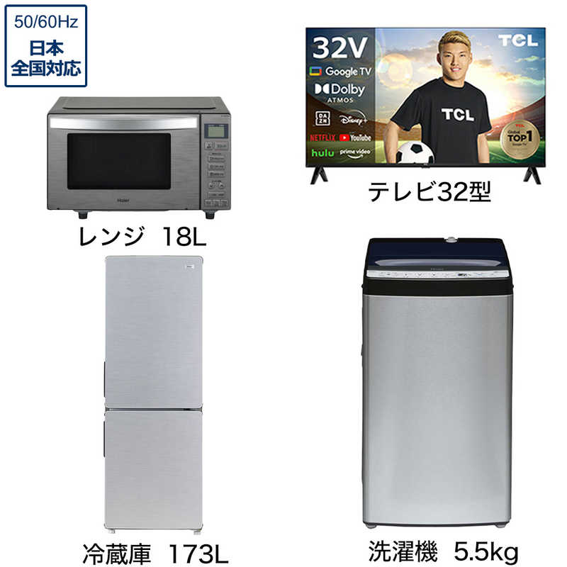     家電セット 3点 アーバンカフェシリーズ【液晶テレビ 32V型付】大きめ冷蔵庫173L /洗濯機5.5kg /レンジ18Ｌ /液晶TV  