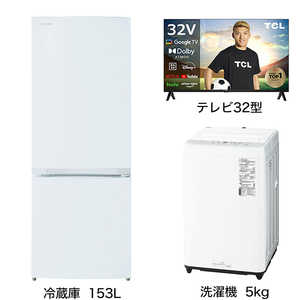   家電セット 2点 こだわりセット1【液晶テレビ 32V型付】冷蔵庫153L-W /洗濯機5kg 