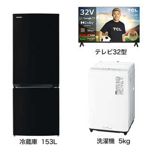   家電セット 2点 こだわりセット1【液晶テレビ 32V型付】冷蔵庫153L-K /洗濯機5kg 