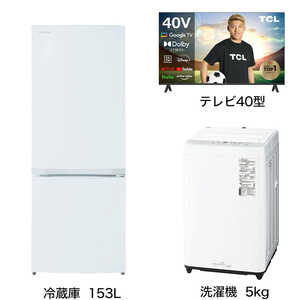   家電セット 2点 こだわりセット1【液晶テレビ 40V型付】冷蔵庫153L-W /洗濯機5kg 