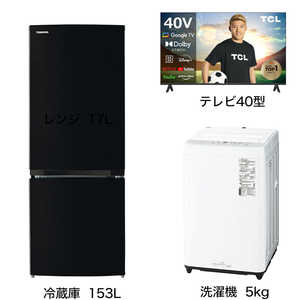   家電セット 2点 こだわりセット1【液晶テレビ 40V型付】冷蔵庫153L-K /洗濯機5kg 