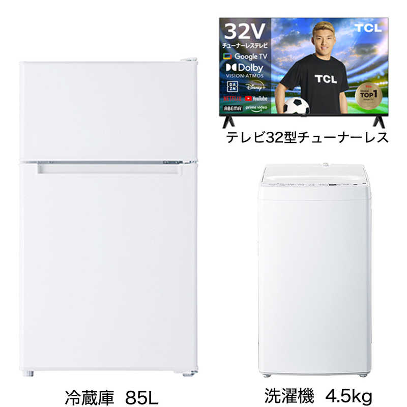     家電セット 2点 ベーシックセット【スマートテレビ 32V型付】冷蔵庫85L /洗濯機4.5kg /スマートTV  
