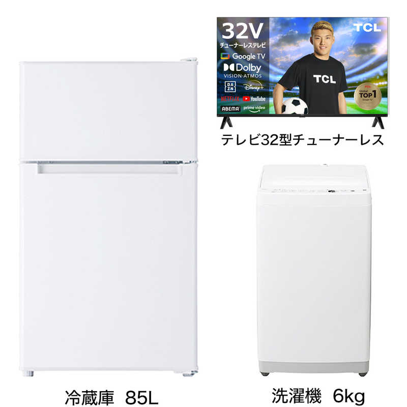     家電セット 2点 ベーシックセット【スマートテレビ 32V型付】冷蔵庫85L /大きめ洗濯機6.0kg /スマートTV  