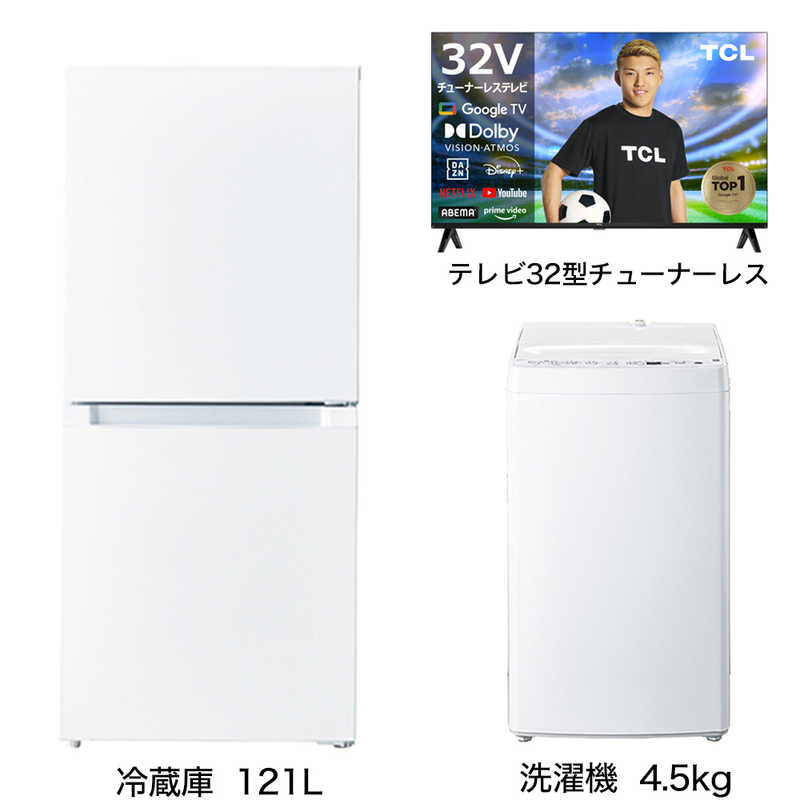     家電セット 2点 ベーシックセット【スマートテレビ 32V型付】大きめ冷蔵庫121L(霜取り不要) /洗濯機4.5kg /スマートTV  