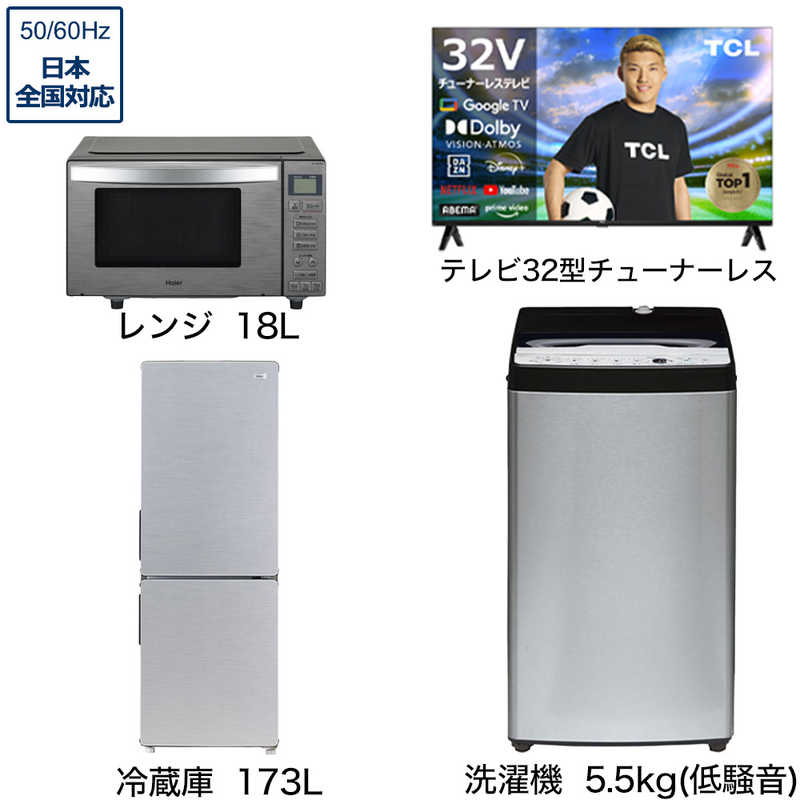     家電セット 3点 アーバンカフェシリーズ【スマートテレビ 32V型付】大きめ冷蔵庫173L /低騒音洗濯機5.5kg /レンジ18Ｌ /スマートTV  