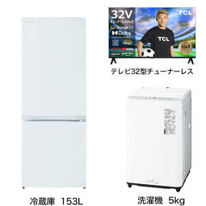 家電セット 2点 こだわりセット1【スマートテレビ 32V型付】冷蔵庫153L-W /洗濯機5kg