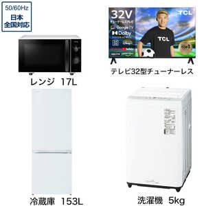 家電セット 3点 こだわりセット1【スマートテレビ 32V型付】冷蔵庫153L-W /洗濯機5kg /レンジ17L