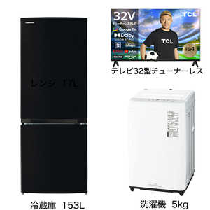 家電セット 2点 こだわりセット1【スマートテレビ 32V型付】冷蔵庫153L-K /洗濯機5kg