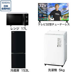 家電セット 3点 こだわりセット1【スマートテレビ 32V型付】冷蔵庫153L-K /洗濯機5kg /レンジ17L