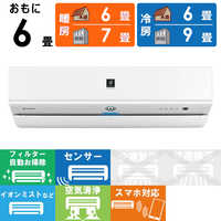 シャープ SHARP エアコン プラズマクラスター搭載 S-Xシリーズ おもに6