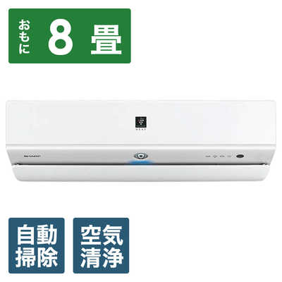 SHARP エアコン本体 ホワイト シャープ SHARP エアコン プラズマクラスター搭載 S-Xシリーズ おもに8