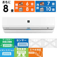 シャープ SHARP エアコン プラズマクラスター搭載 S-Xシリーズ おもに8