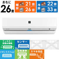シャープ(SHARP) エアコン 26畳 8.0kw AY-S80YX2-W シャープ 200V[配送のみ/設置工事なし] エアコン 26畳 8.0kw シャープ S-Xシリーズ ルームエアコン プラズマ