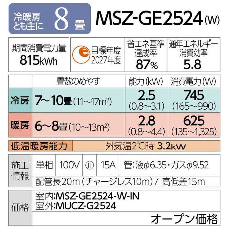 三菱　MITSUBISHI 三菱　MITSUBISHI エアコン 霧ヶ峰 GEシリーズ おもに8畳用 MSZ-GE2524-W MSZ-GE2524-W