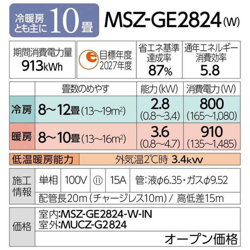 三菱　MITSUBISHI 三菱　MITSUBISHI エアコン 霧ヶ峰 GEシリーズ おもに10畳用 MSZ-GE2824-W MSZ-GE2824-W