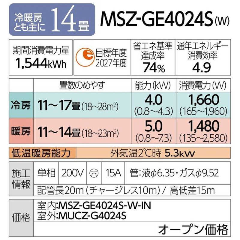 三菱　MITSUBISHI 三菱　MITSUBISHI エアコン 霧ヶ峰 GEシリーズ おもに14畳用 MSZ-GE4024S-W MSZ-GE4024S-W