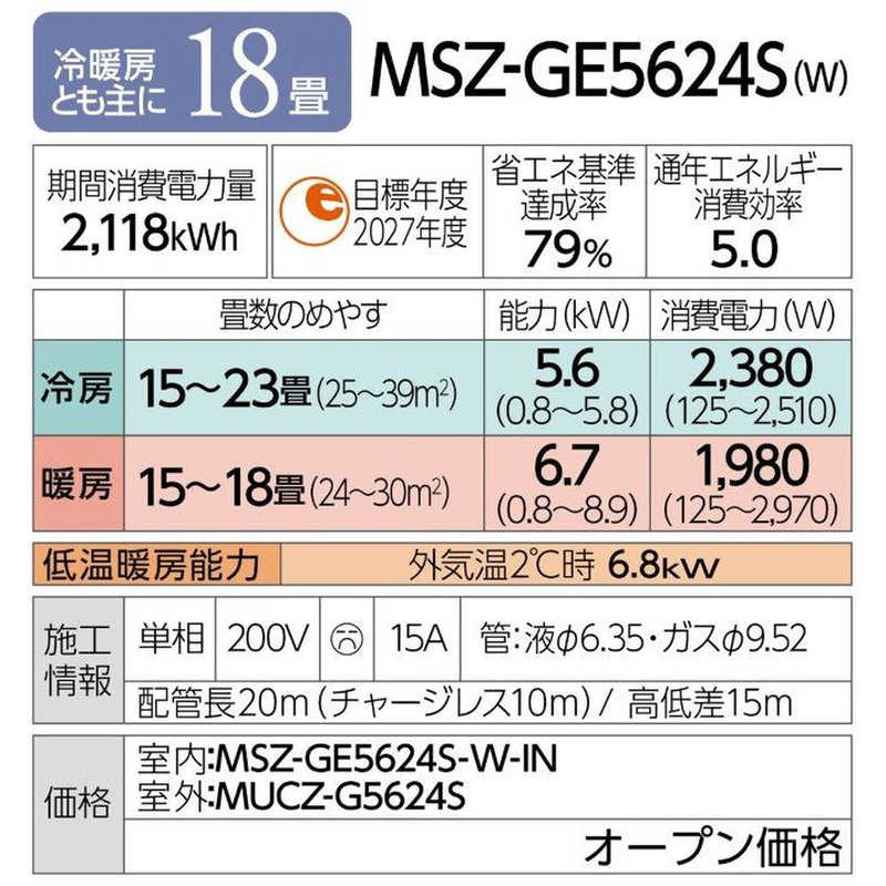 三菱　MITSUBISHI 三菱　MITSUBISHI エアコン 霧ヶ峰 GEシリーズ おもに18畳用 MSZ-GE5624S-W MSZ-GE5624S-W