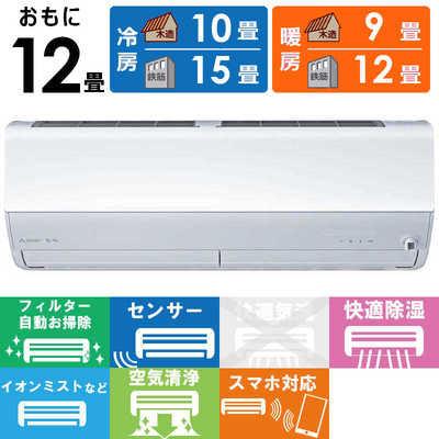 三菱 MITSUBISHI エアコン 霧ヶ峰 Xシリーズ おもに12畳用 MSZ-X3624-W 