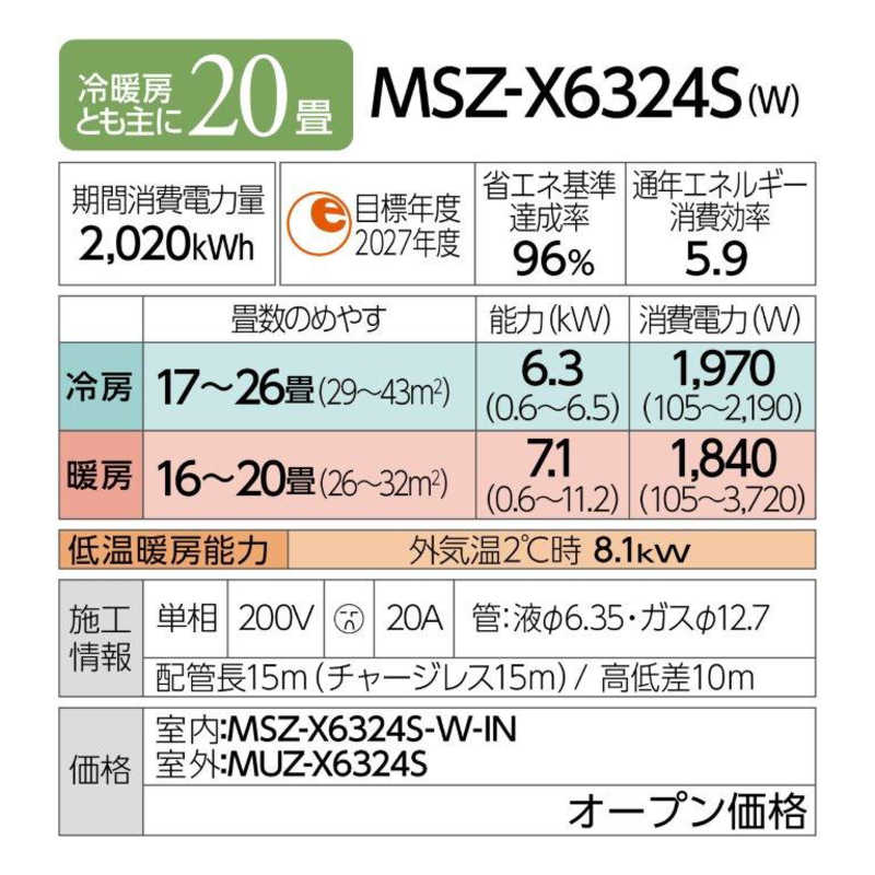 三菱　MITSUBISHI 三菱　MITSUBISHI エアコン 霧ヶ峰 Xシリーズ おもに20畳用 MSZ-X6324S-W MSZ-X6324S-W