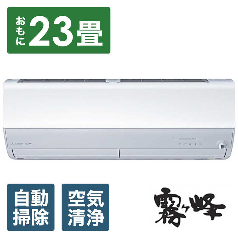 三菱　MITSUBISHI 三菱　MITSUBISHI エアコン 霧ヶ峰 Xシリーズ おもに23畳用 MSZ-X7124S-W MSZ-X7124S-W