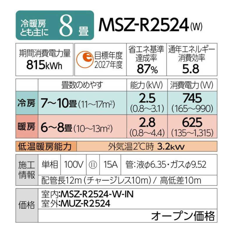 三菱　MITSUBISHI 三菱　MITSUBISHI エアコン 霧ヶ峰 Rシリーズ おもに8畳用 MSZ-R2524-W MSZ-R2524-W