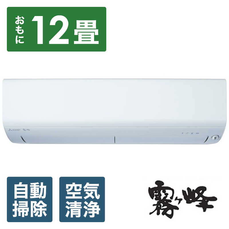 三菱　MITSUBISHI 三菱　MITSUBISHI エアコン 霧ヶ峰 Rシリーズ おもに12畳用 MSZ-R3624-W MSZ-R3624-W