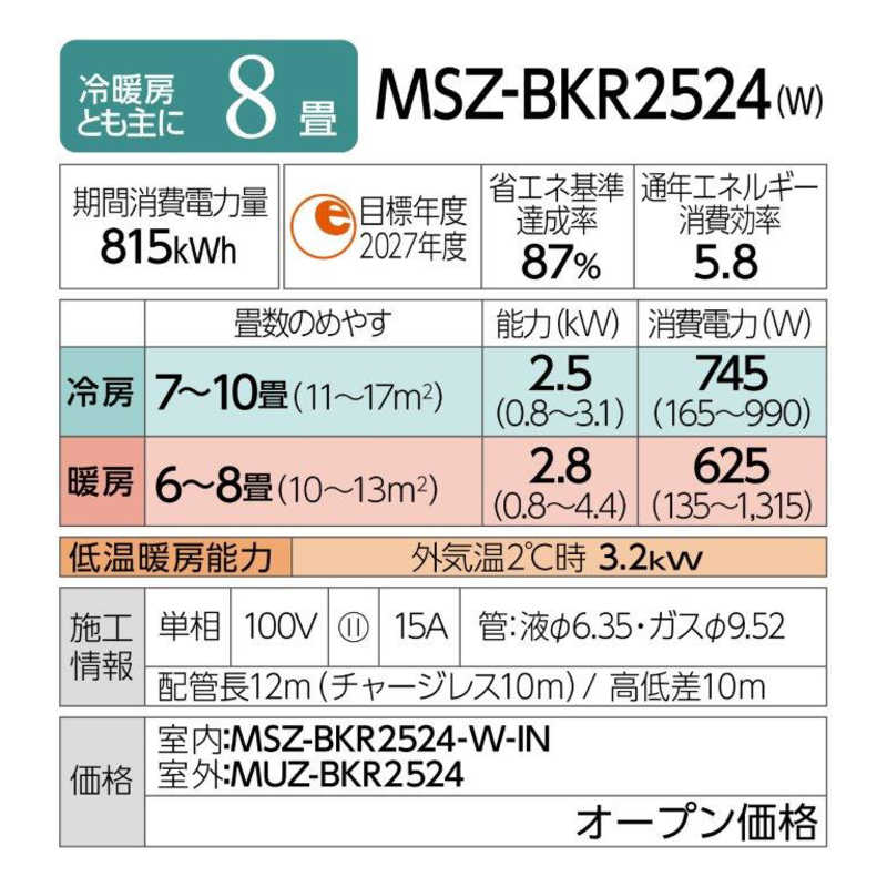 三菱　MITSUBISHI 三菱　MITSUBISHI エアコン 霧ヶ峰 BKRシリーズ おもに8畳用 (ビックカメラグループオリジナル) MSZ-BKR2524-W MSZ-BKR2524-W