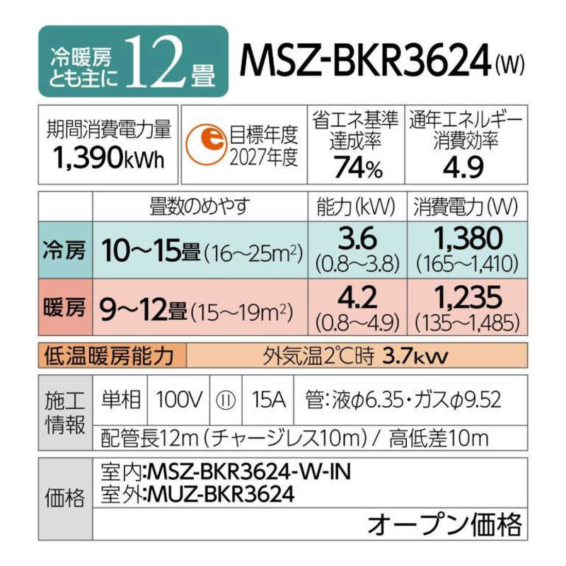 三菱　MITSUBISHI 三菱　MITSUBISHI エアコン 霧ヶ峰 BKRシリーズ おもに12畳用 (ビックカメラグループオリジナル) MSZ-BKR3624-W MSZ-BKR3624-W