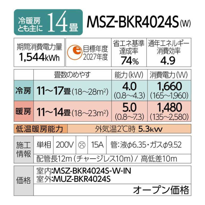 三菱　MITSUBISHI 三菱　MITSUBISHI エアコン 霧ヶ峰 BKRシリーズ おもに14畳用 (ビックカメラグループオリジナル) MSZ-BKR4024S-W MSZ-BKR4024S-W
