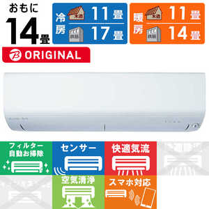 三菱 MITSUBISHI エアコン 霧ヶ峰 BKRシリーズ おもに14畳用 (ビックカメラグループオリジナル) MSZ-BKR4024S-W 三菱 MITSUBISHI エアコン 霧ヶ峰 BKRシリーズ おもに14畳用 (ビックカメラグループオリジナル) MSZ-BKR4024S-W
