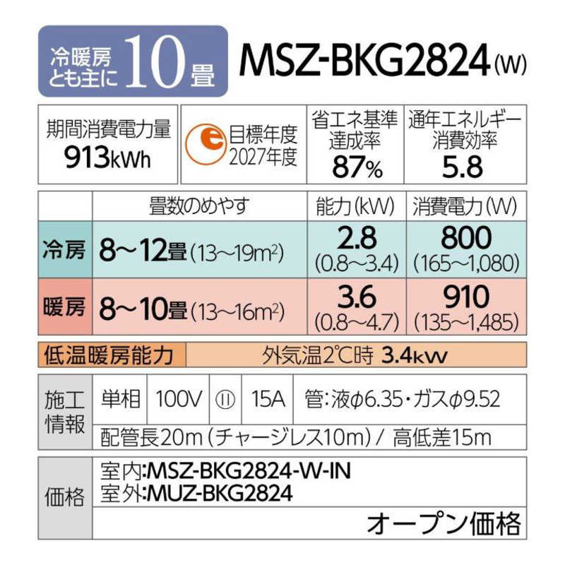 三菱　MITSUBISHI 三菱　MITSUBISHI エアコン 霧ヶ峰 BKGシリーズ おもに10畳用 MSZ-BKG2824-W MSZ-BKG2824-W