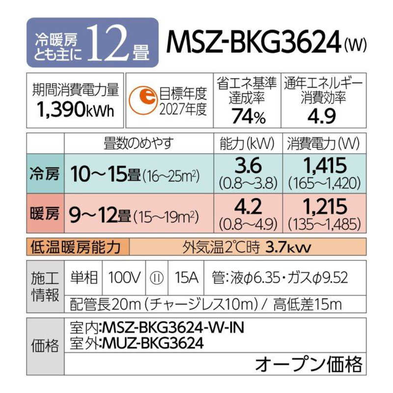 三菱　MITSUBISHI 三菱　MITSUBISHI エアコン 霧ヶ峰 BKGシリーズ おもに12畳用 MSZ-BKG3624-W MSZ-BKG3624-W