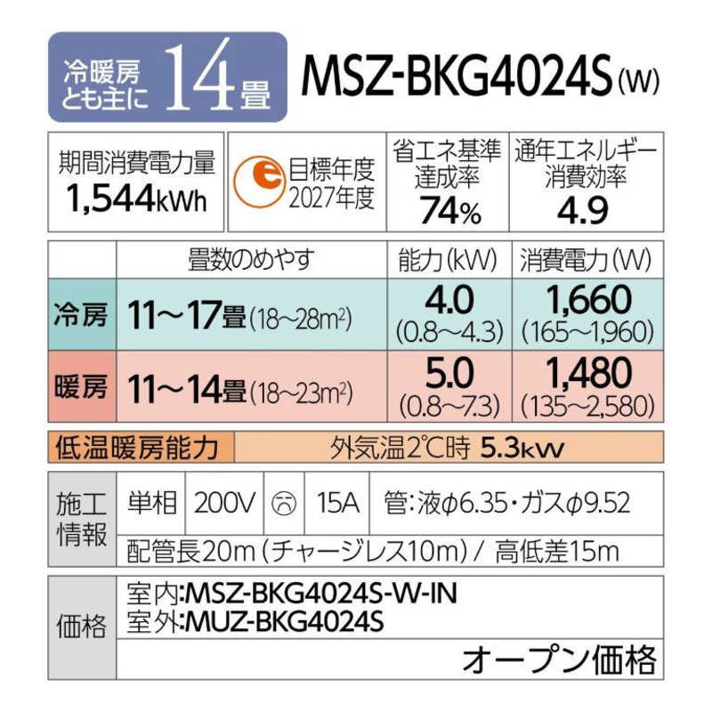 三菱　MITSUBISHI 三菱　MITSUBISHI エアコン 霧ヶ峰 BKGシリーズ おもに14畳用 MSZ-BKG4024S-W MSZ-BKG4024S-W