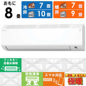 ダイキン DAIKIN エアコン スゴ暖 HXシリーズ おもに8畳用 極暖・寒冷地仕様 S254ATHS-W ダイキン DAIKIN エアコン スゴ暖 HXシリーズ おもに8畳用 極暖・寒冷地仕様 S254ATHS-W