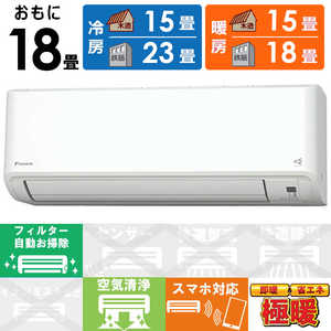 ダイキン　DAIKIN エアコン スゴ暖 HXシリーズ おもに18畳用 極暖・寒冷地仕様 S564ATHP-W