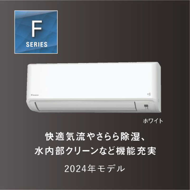 ダイキン　DAIKIN ダイキン　DAIKIN エアコン Fシリーズ おもに6畳用 AN224AFS-W AN224AFS-W