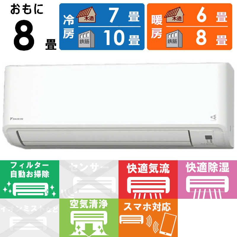 ダイキン　DAIKIN ダイキン　DAIKIN エアコン Fシリーズ おもに8畳用 AN254AFS-W AN254AFS-W