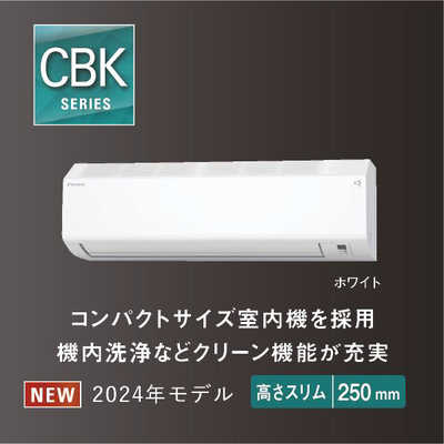 ダイキン DAIKIN エアコン CBKシリーズ おもに12畳用 高さコンパクト 