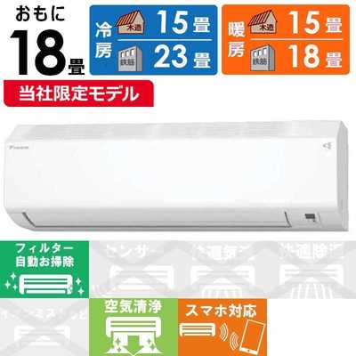 ダイキン DAIKIN エアコン CBKシリーズ おもに18畳用 高さコンパクト 